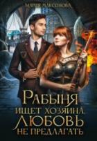 Рабыня ищет хозяина, любовь не предлагать - Мария Максонова