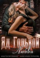 Яд Горькой Любви - Анастасия Леманн;Александра Топазова