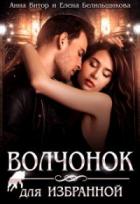 Волчонок для Избранной - Елена Белильщикова;Анна Витор