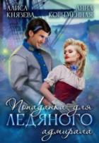 Попаданка для ледяного адмирала - Алиса Князева;Анна Корчменная