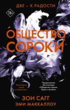 Две – к радости - Зои Сагг;Эми Мак-Каллох