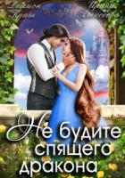 Не будите спящего дракона. Часть первая - Деймон Краш;Ирина Алексеева