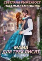 Мама для трех лисят - Наталья Самсонова;Светлана Рыжехвост