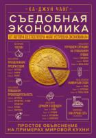 Съедобная экономика. Простое объяснение на примерах мировой кухни - Ха-Джун Чанг