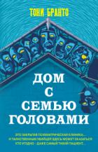 Дом с семью головами - Тони Бранто