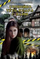 Спокойно, тётя Клара с вами - Ольга Смышляева