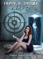 Герои и Злодеи. Ники 2 - Ольга Смышляева