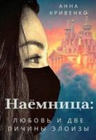 Наёмница: любовь и две личины Элоизы - Анна Кривенко