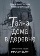 Тайна дома в деревне - Диана Виноградова;Анна Волжанская