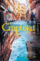 Стрижи - Фернандо Арамбуру