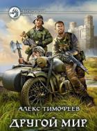 Хроники бытия - Алекс Тимофеев