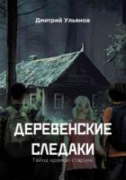 Деревенские следаки. Тайна хромой старухи - Дмитрий Ульянов