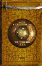 Жестокий век - Калашников Исай Калистратович