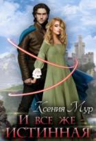 И всё же - истинная - Ксения Мур