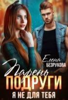 Парень подруги. Я не для тебя - Елена Безрукова