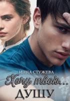 Хочу твою душу - Инна Стужева