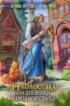 34 холостяка, или Дневники народной свахи - Ксения Лестова;Лидия Чайка