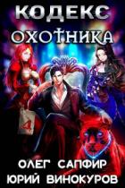 Кодекс Охотника. Книга IV - Юрий Винокуров;Олег Сапфир