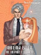 Ангелы Вита: не играй с огнем - Елена Свободная