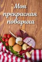 Моя прекрасная повариха - Лариса Петровичева