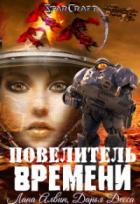 Повелитель времени - Лана Алвин;Дарья Десса