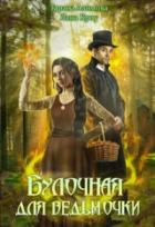 Булочная для ведьмочки - Тарана Азимова;Лана Кроу