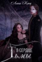 В сердце тьмы - Лана Кроу