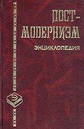 Постмодернизм - Грицанов Александр А.