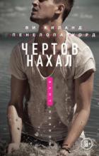 Чертов нахал - Пенелопа Уорд;Ви Киланд