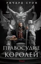Правосудие королей - Ричард Суон