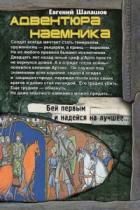 Адвентюра наемника - Евгений Шалашов