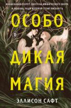 Особо дикая магия - Эллисон Сафт