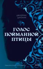 Голос пойманной птицы - Джазмин Дарзник