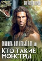 Однажды под Новый год, или Кто такие Монстры - Екатерина Кариди