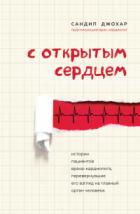 С открытым сердцем. Истории пациентов врача-кардиолога, перевернувшие его взгляд на главный орган че - Сандип Джохар