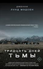 Тридцать дней тьмы - Дженни Лунд Мэдсен