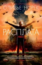 Расплата - Оливье Норек
