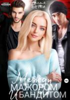 Между мажором и бандитом - Бетти Алая