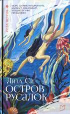 Остров русалок - Лиза Си