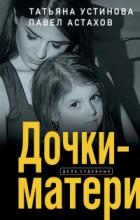 Дочки-матери - Павел Астахов;Татьяна Устинова
