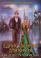 Единственная для князя. Как долго я тебя искал - Мелина Боярова