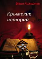 Крымские истории - Кожемяко Иван Иванович