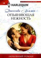 Опьяняющая нежность - Джессика Леммон