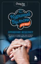 Куриный бульон для души. Прощение исцеляет. 101 теплая история о том, как оставить прошлое и начать  - Эми Ньюмарк