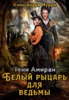 Тени Амиран. Белый рыцарь для ведьмы - Александра Мурри