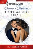 Навсегда в его сердце - Джулия Джеймс