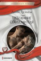 Требование соблазнителя - Линн Грэхем