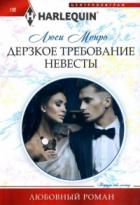 Дерзкое требование невесты - Люси Монро