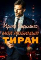 Мой любимый тиран - Ирина Кириленко