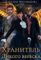 Хранитель Дикого вереска - Наталья Мусникова